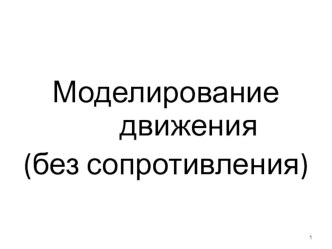 Презентация Моделирование движения без сопротивления