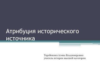 Презентация Атрибуция исторического источника