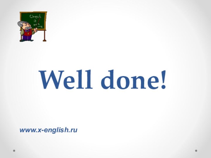 Well done!www.x-english.ru
