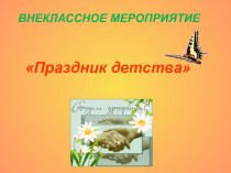 Праздник детства