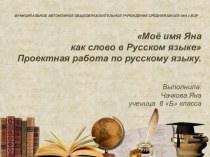 Проектная работа по русскому языку - Моё имя Яна как слово в русском языке