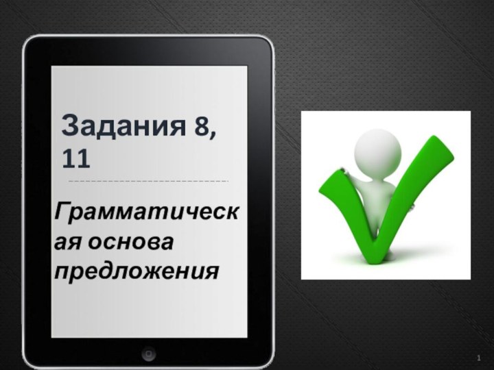 Задания 8, 11Грамматическая основа предложения