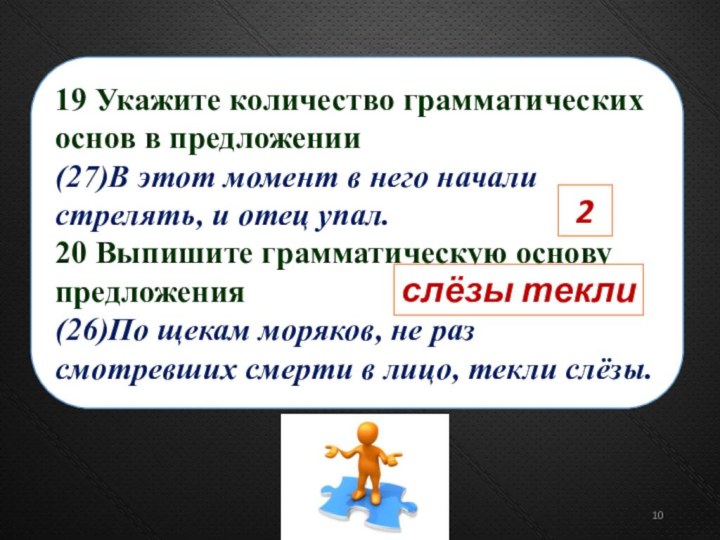 19 Укажите количество грамматических основ в предложении  (27)В этот момент в