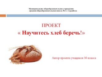 Презентация Научитесь хлеб беречь