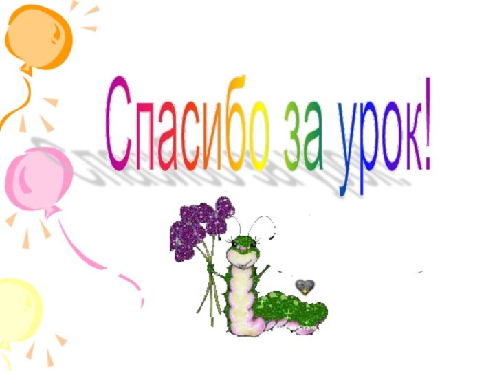 Спасибо за урок!