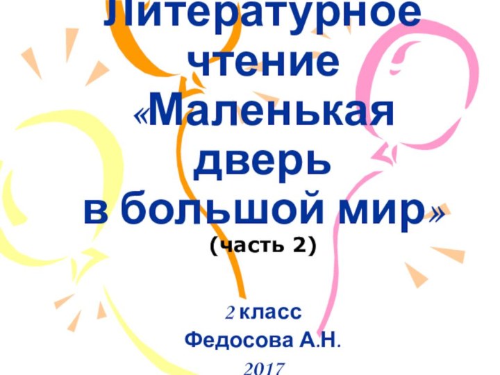 Литературное чтение «Маленькая дверь  в большой мир» (часть 2)2 классФедосова А.Н.2017