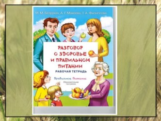 Занятие по внеурочной деятельности :  Разговор о правильном питании