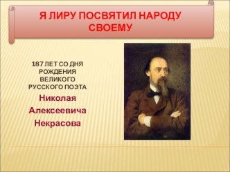 Я лиру посвятил народу своему - Некрасов