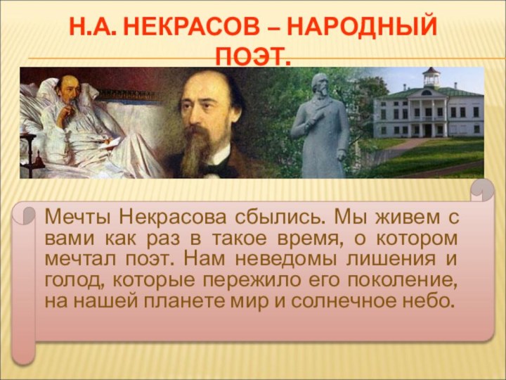 Н.А. НЕКРАСОВ – НАРОДНЫЙ ПОЭТ.Мечты Некрасова сбылись. Мы живем с вами как