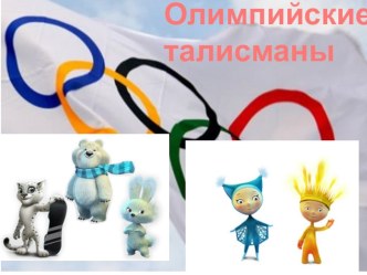 Презентация по физической культуре на тему Талисманы Олимпийских игр