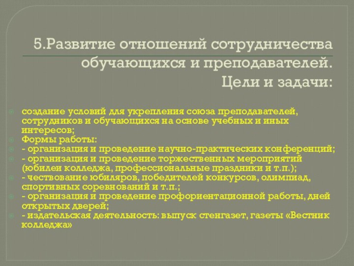 5.Развитие отношений сотрудничества обучающихся и преподавателей. Цели и задачи: создание условий для