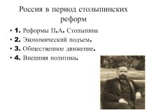 Презентация по истории Реформы П. Столлыпина