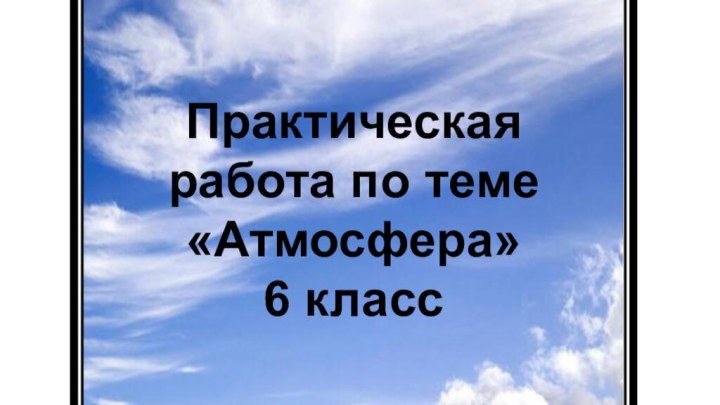 Практическая работа по теме «Атмосфера»6 класс