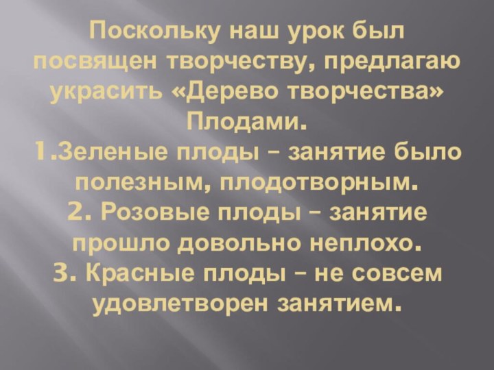 Поскольку наш урок был посвящен творчеству, предлагаю украсить «Дерево творчества» Плодами. 1.Зеленые