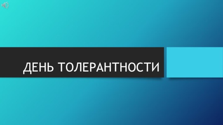 ДЕНЬ ТОЛЕРАНТНОСТИ