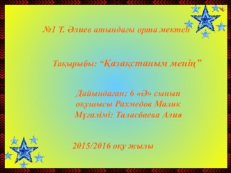 Презентация по информатику на тему Қазақстаным менің (6 класс)