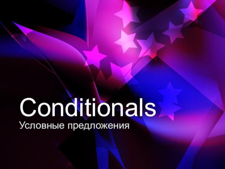 ConditionalsУсловные предложения