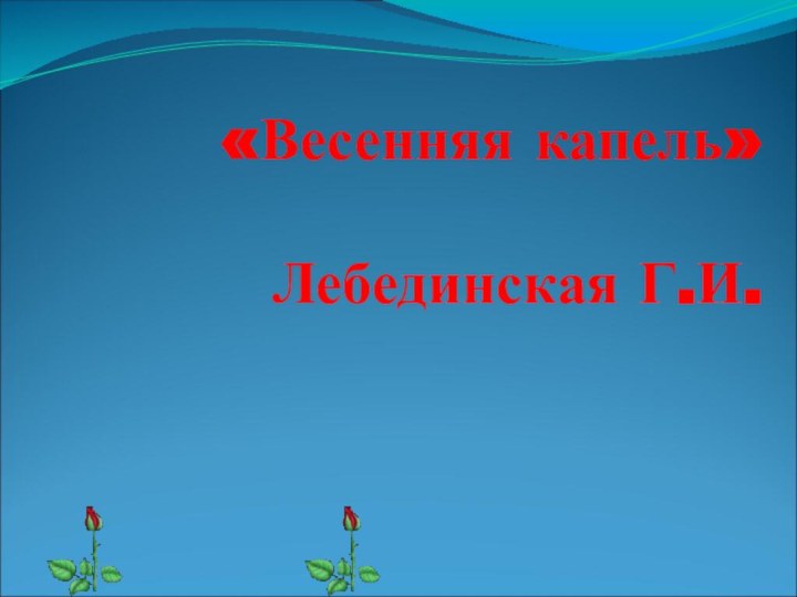 «Весенняя капель»  Лебединская Г.И.