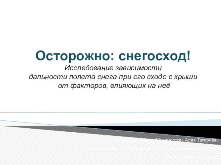 Работу выполнила: Мухамодеева Алия ТагировнаРуководитель: Учитель физики МКОУ Кыштовской СОШ №2 Коленская