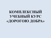 Презентация к докладу Современное образование. Диалог во имя будущего