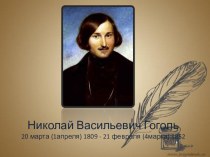 Презентация посвящённая 210 летию со дня рождения Николая Васильевича Гоголя