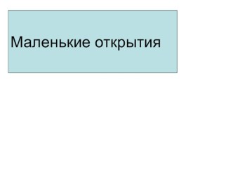 Презентация по литературному чтению Маленькие открытия (1 класс, Школа 2100)