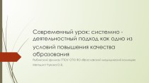 Презентация к семинару Современное занятие: системно-деятельностный подход как одно из условий повышения качества образования