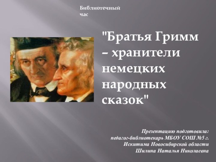 Презентацию подготовила: педагог-библиотекарь МБОУ СОШ №5 г.Искитима Новосибирской областиШилина Наталья Николаевна