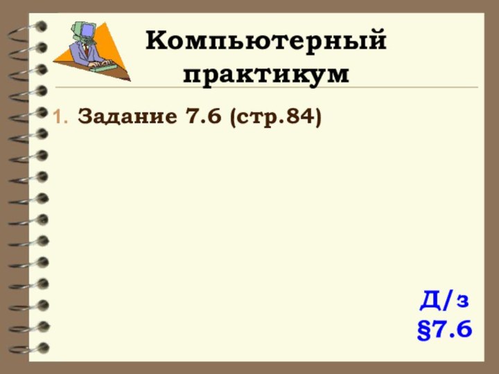 Компьютерный практикумЗадание 7.6 (стр.84)Д/з §7.6