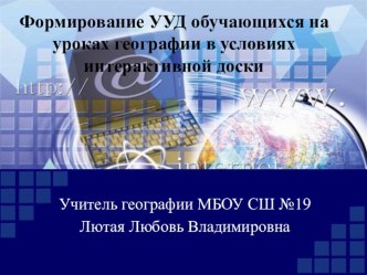 Презентация по географии Формирование УУД обучающихся на уроках географии в условиях интерактивной доски