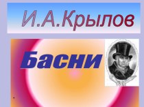 Презентация к уроку литературного чтения на тему И.А. Крылов Ворона и Лисица( 3 класс)