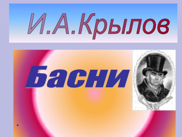 И.А.Крылов Басни