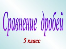 Презентация к уроку по темеСравнение дробей