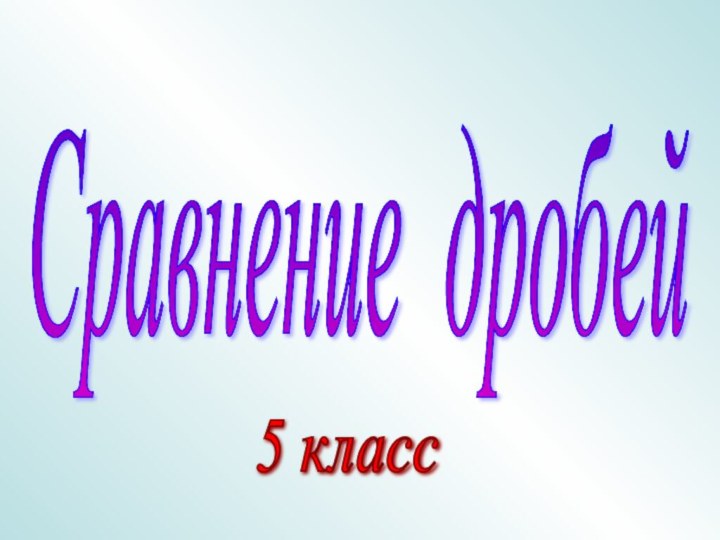 5 класс  Сравнение дробей