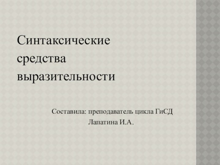 Синтаксическиесредствавыразительности