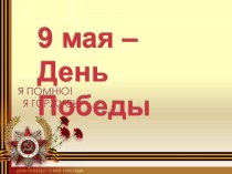 Презентация ко Дню Победы 9 Мая - день Победы для детей 6-7 лет