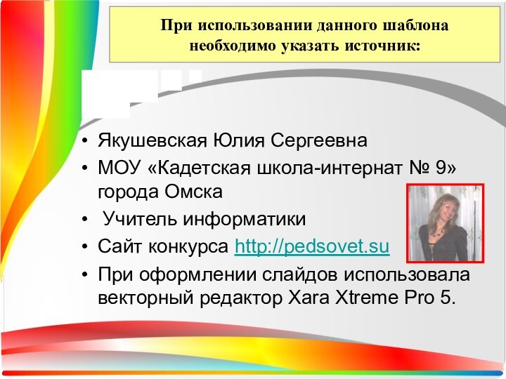 При использовании данного шаблона необходимо указать источник:Якушевская Юлия Сергеевна МОУ «Кадетская школа-интернат