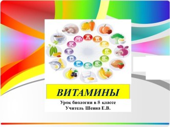 Презентация по биологии на тему Витамины