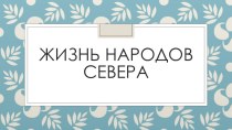 Презентация по познавательному развитию