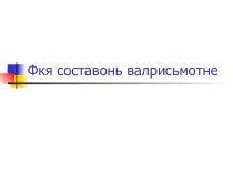 Фкя составонь валрисьмотне. Урок с применением ИКТ в 8 классе.