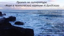 Презентация Море в поэтической картине И.Бродского