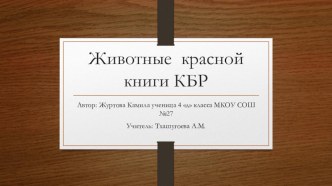 Проект Красная книга КБР