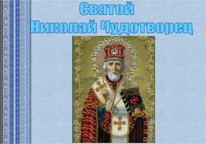 Святой   Николай Чудотворец