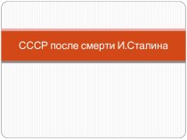 Презентация СССР после смерти И.Сталина
