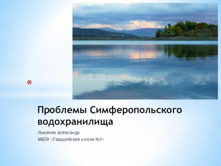 Лысенко АлександрМБОУ «Гвардейская школа №1»  Проблемы Симферопольского водохранилища