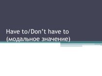 Презентация по английскому языку на тему: Have to - модальное значение.