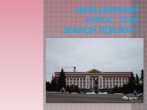 Презентация к устному дурналу Мой древний Курск, тебе земной поклон!