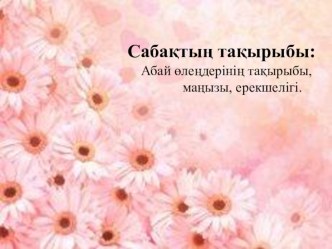 Әдебиет пәнінен Абай өлеңдерінің тақырыбы, маңызы, ерекшелігі тақырыбына презентация