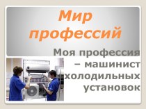 Презентация к классному часу Мир профессий