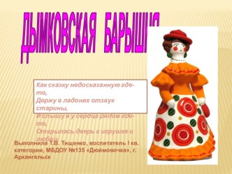 Презентация Лепка дымковской барышни